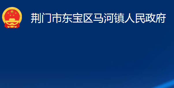 荆门市东宝区马河镇人民政府