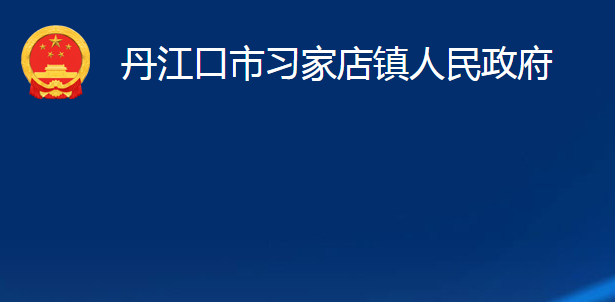 丹江口市习家店镇人民政府