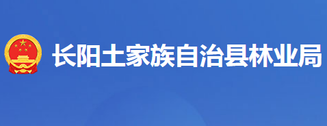 长阳土家族自治县林业局