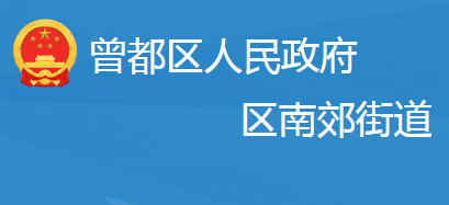 随州市曾都区南郊街道办事处