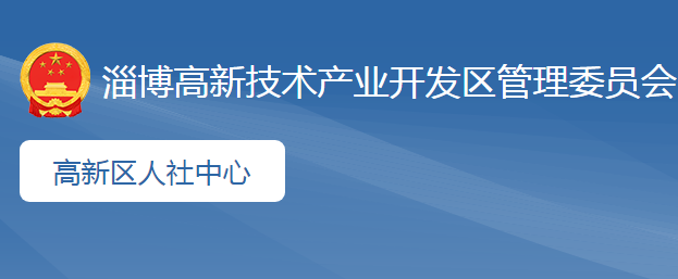 淄博高新区人社中心