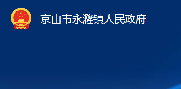 京山市永漋镇人民政府