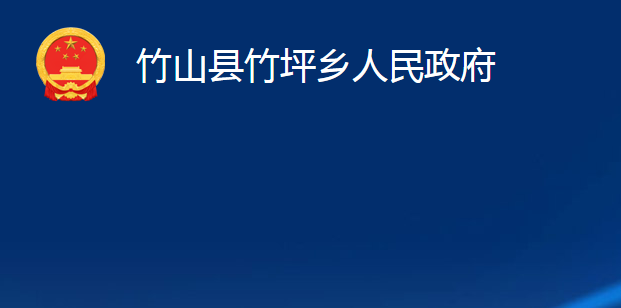 竹山县竹坪乡人民政府