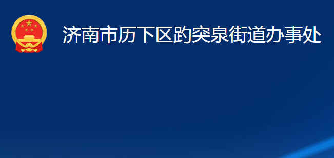 济南市历下区趵突泉街道办事处