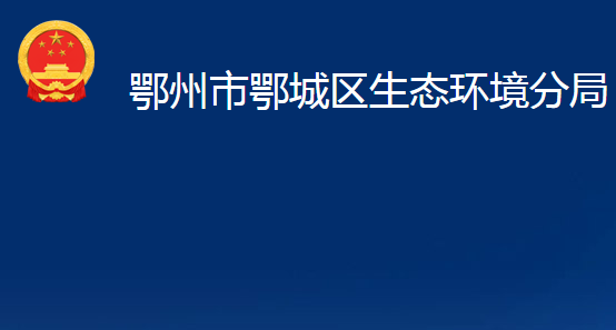 鄂州市鄂城区生态环境分局