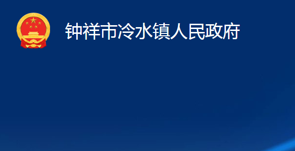 钟祥市冷水镇人民政府