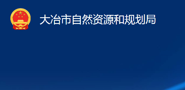 大冶市自然资源和规划局