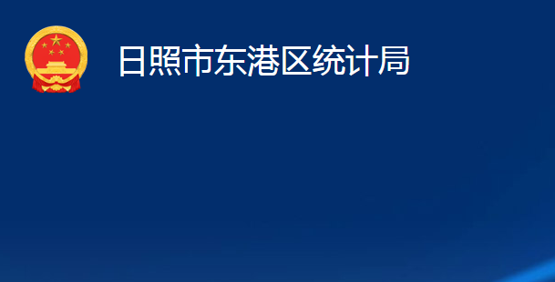 日照市东港区统计局