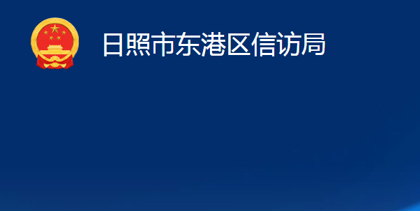 日照市东港区信访局