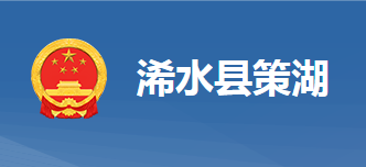 浠水策湖国家湿地公园管理处