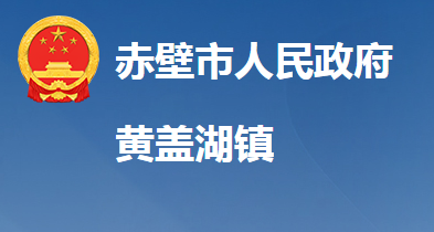 赤壁市黄盖湖镇人民政府