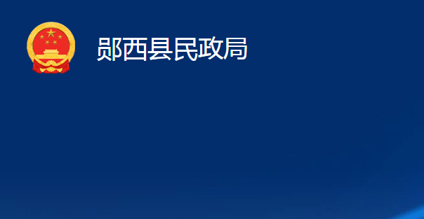 郧西县民政局