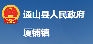 通山县厦铺镇人民政府