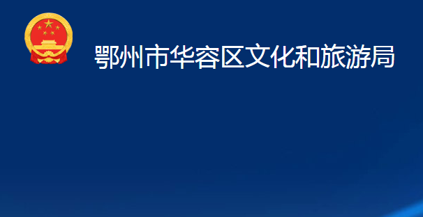 鄂州市华容区文化和旅游局