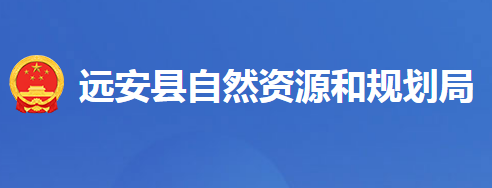 远安县自然资源和规划局