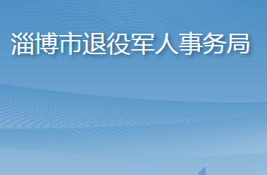 淄博市退役军人事务局