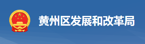 黄冈市黄州区发展和改革局