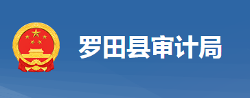 罗田县审计局