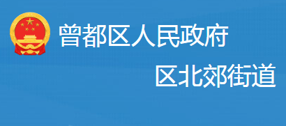 随州市曾都区北郊街道办事处