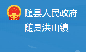 随县洪山镇人民政府