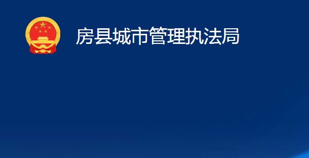 房县城市管理执法局