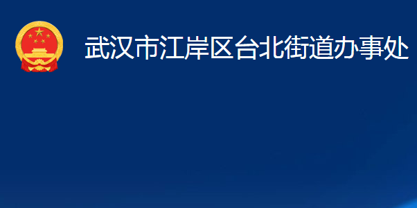 武汉市江岸区台北街道办事处