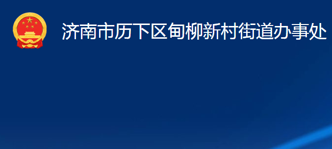 济南市历下区甸柳新村街道办事处