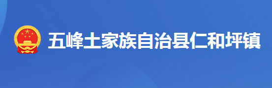 五峰土家族自治县仁和坪镇人民政府