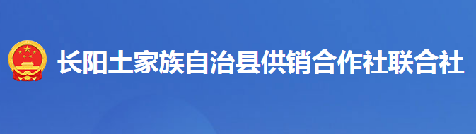 长阳土家族自治县供销合作社联合社