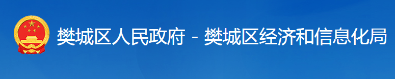 襄阳市樊城区经济和信息化局