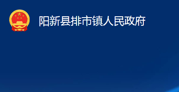 阳新县排市镇人民政府