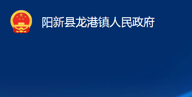 阳新县龙港镇人民政府