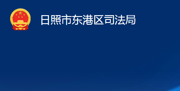 日照市东港区司法局