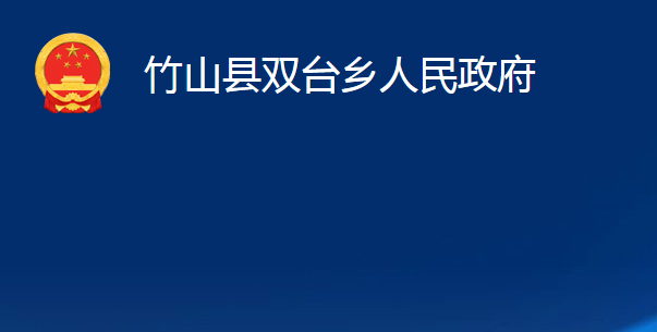 竹山县双台乡人民政府