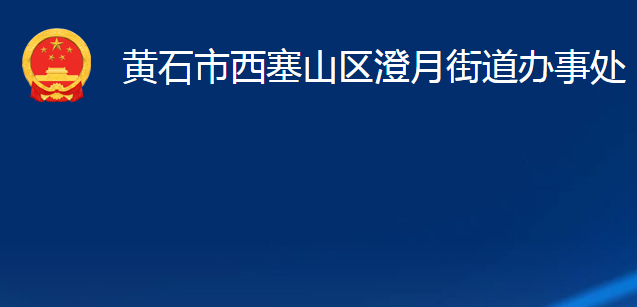 黄石市西塞山区澄月街道办事处