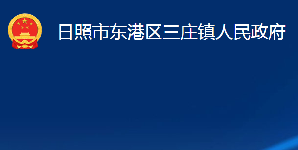 日照市东港区三庄镇人民政府