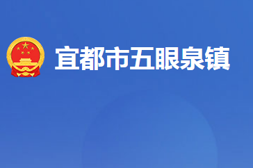 宜都市五眼泉镇人民政府