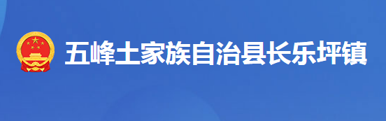 五峰土家族自治县长乐坪镇人民政府