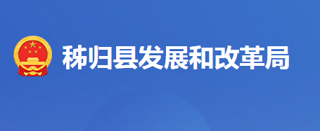 秭归县发展和改革局