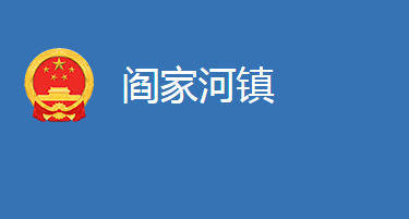 麻城市阎家河镇人民政府