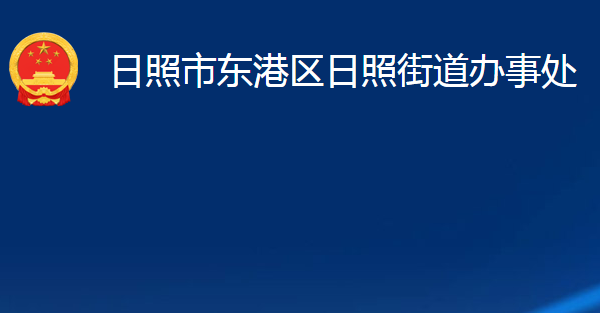 日照市東港區日照街道辦事處