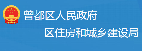 随州市曾都区住房和城乡建设局