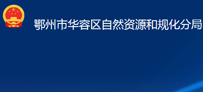 鄂州市华容区自然资源和规化分局