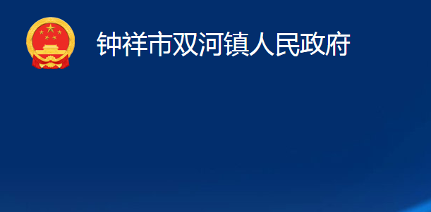 钟祥市双河镇人民政府