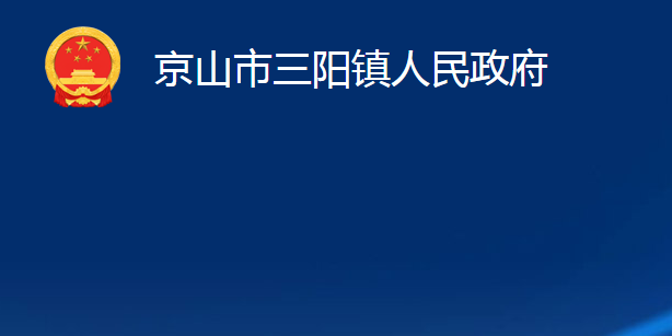 京山市三阳镇人民政府