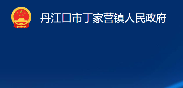 丹江口市丁家营镇人民政府