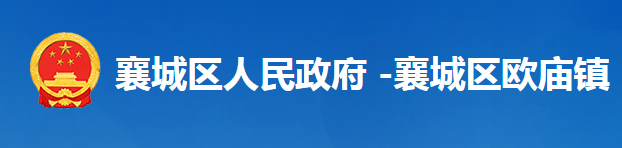 襄阳市襄城区欧庙镇人民政府