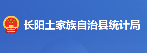 长阳土家族自治县统计局