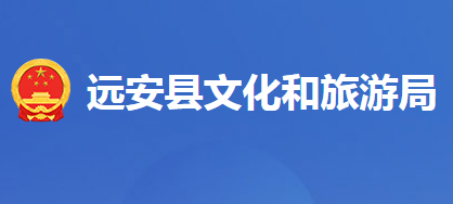 远安县文化和旅游局