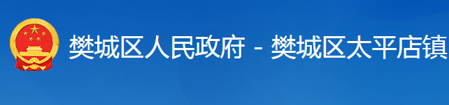 襄阳市樊城区太平店镇人民政府